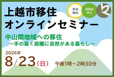 【上越市】8月23日（日）上越市移住オンラインセミナー　「中山間地域への移住　手の届く距離に自然がある暮らし」参加者募集 | 移住関連イベント情報