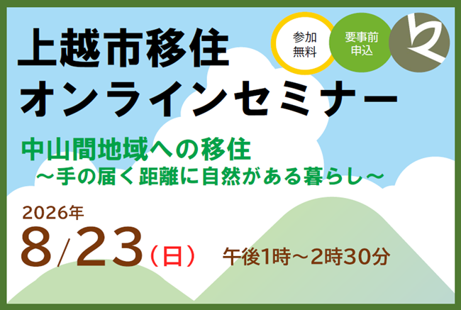 【上越市】8月23日（日）上越市移住オンラインセミナー　「中山間地域への移住　手の届く距離に自然がある暮らし」参加者募集 | 移住関連イベント情報