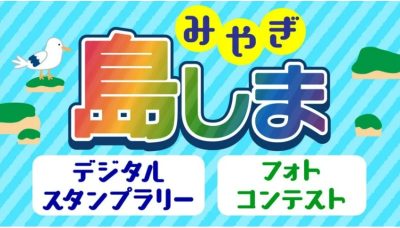 離島へ行こうキャンペーン「島しまデジタルスタンプラリー」「島しまフォトコンテスト」 | 地域のトピックス