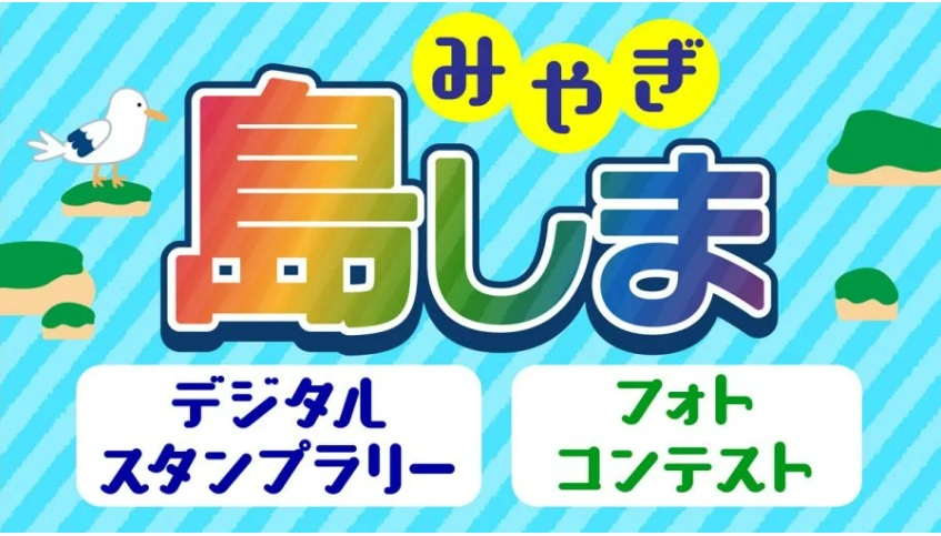 離島へ行こうキャンペーン「島しまデジタルスタンプラリー」「島しまフォトコンテスト」 | 地域のトピックス