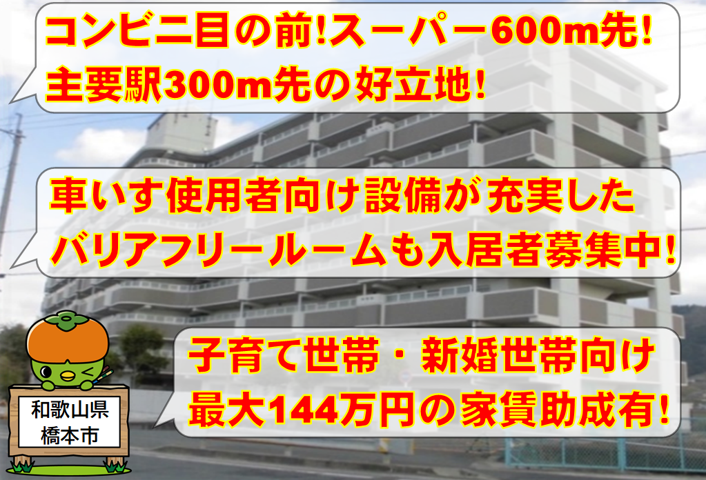 和歌山県橋本市駅前住宅入居者募集中！～家賃助成有!!車いす使用者向けバリアフリールーム有!!～ | 地域のトピックス