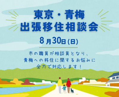 【青梅市】出張移住相談会 | 移住関連イベント情報