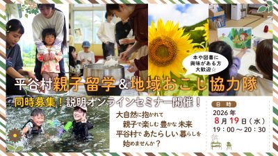 信州平谷村で、あたらしい暮らしを始めませんか？ 親子留学 ＆ 地域おこし協力隊（図書・第三の居場所づくり） 同時募集！オンライン説明会 | 移住関連イベント情報