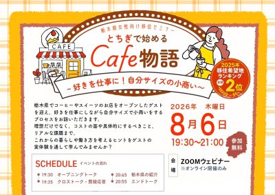 とちぎで始めるcafe物語～好きを仕事に！自分サイズの小商い～ | 移住関連イベント情報