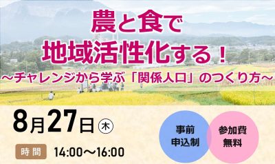 農と食で地域活性化する！～チャレンジから学ぶ「関係人口」のつくり方～ | 移住関連イベント情報