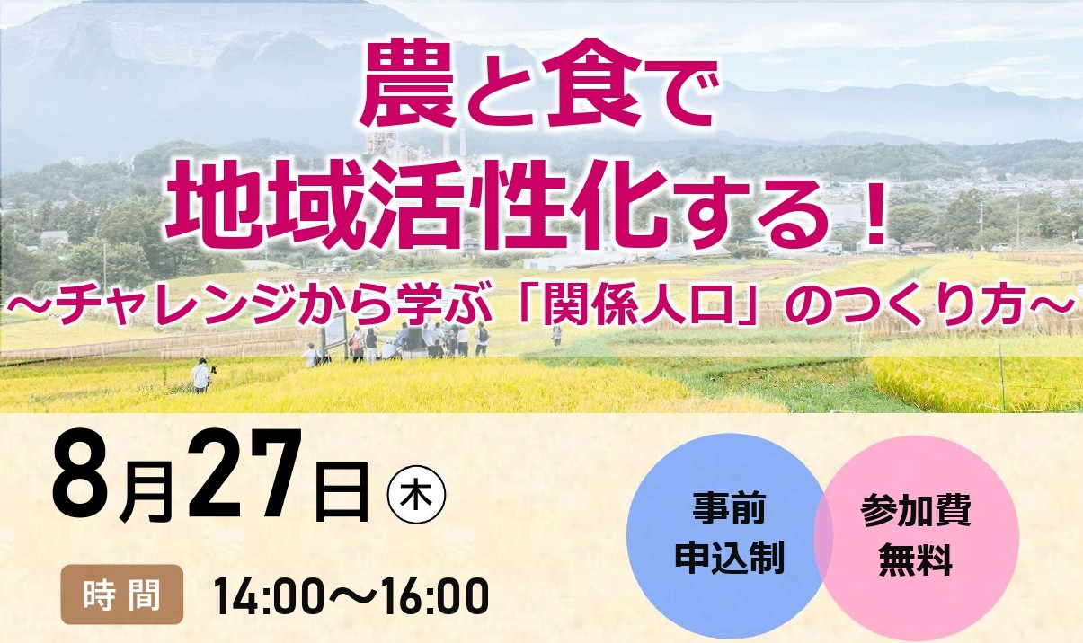 農と食で地域活性化する！～チャレンジから学ぶ「関係人口」のつくり方～ | 移住関連イベント情報