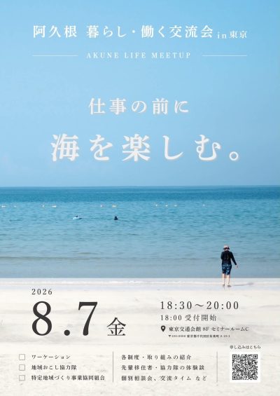 阿久根 暮らし・働く交流会 in 東京～AKUNE LIFE MEET UP～ | 移住関連イベント情報