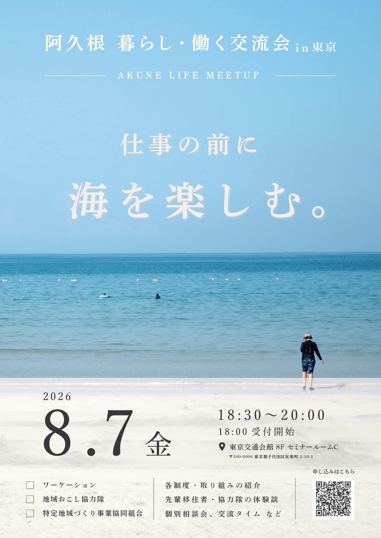 阿久根 暮らし・働く交流会 in 東京～AKUNE LIFE MEET UP～ | 移住関連イベント情報