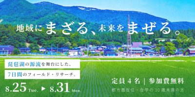 長浜市『農山村版ワーキングホリデー』参加者募集 | 地域のトピックス