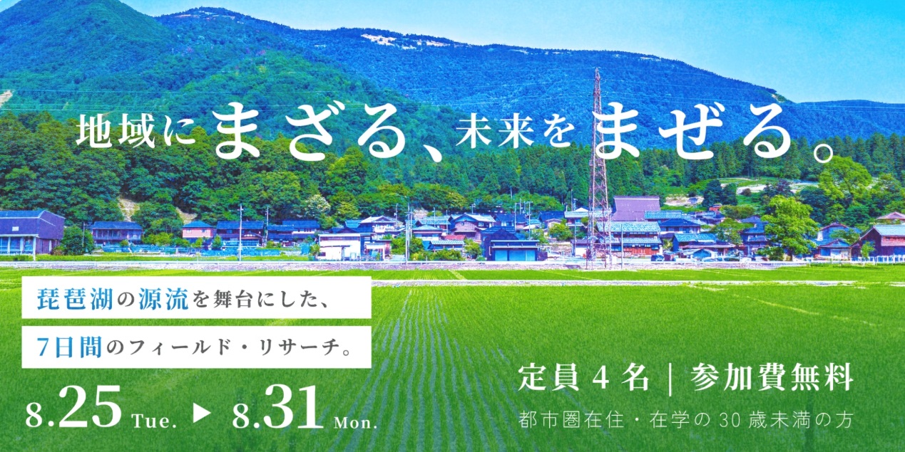 長浜市『農山村版ワーキングホリデー』参加者募集 | 地域のトピックス
