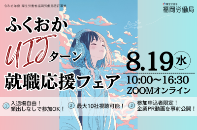 ふくおかUIJターン就職応援フェア（オンライン合同企業説明会） | 移住関連イベント情報