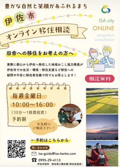【伊佐市】オンライン移住相談はじめました！！ | 地域のトピックス
