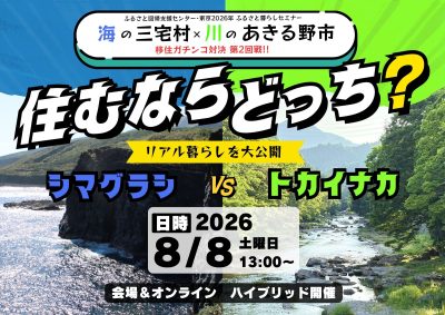 海の三宅村×川のあきる野市　住むならどっち？リアル暮らしを大公開　～シマグラシＶＳトカイナカ（第2回戦）～ | 移住関連イベント情報