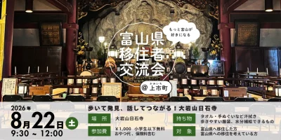富山県移住者交流会（上市町）参加者募集！ | 地域のトピックス