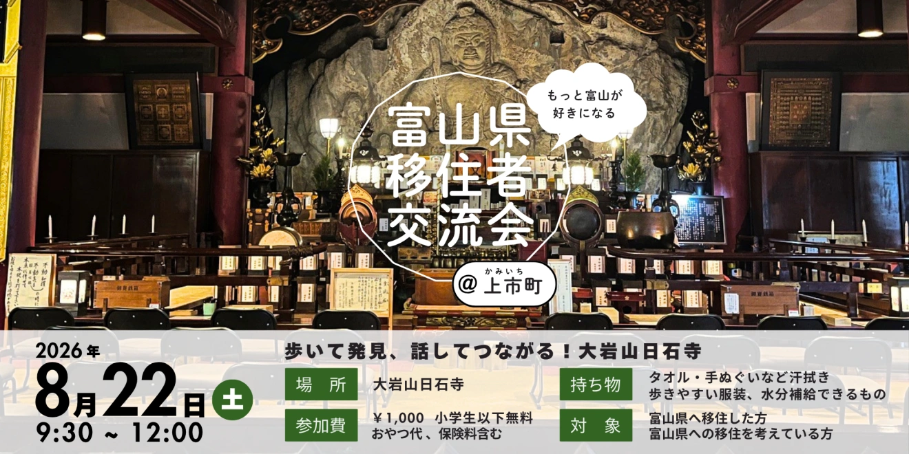 富山県移住者交流会（上市町）参加者募集！ | 地域のトピックス