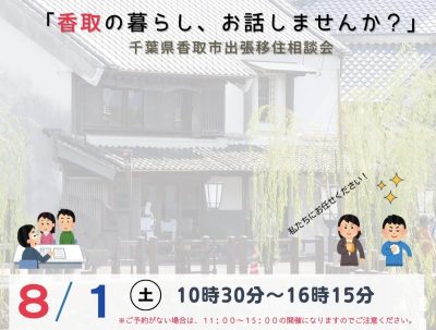 【香取市】《8/1(土)開催》ちょっと聞いてみる香取暮らし相談会 | 移住関連イベント情報