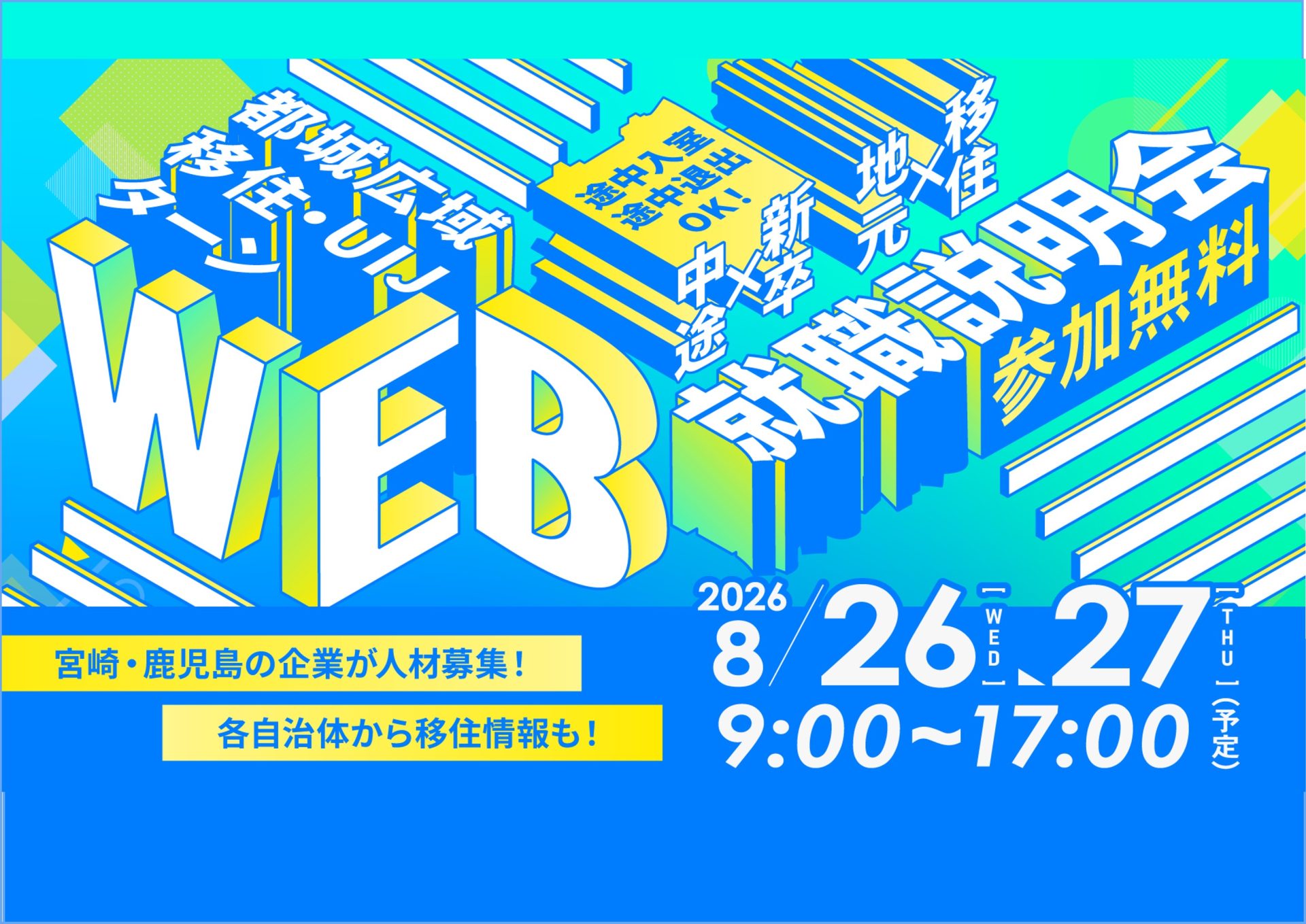 都城広域移住・UIJターンWEB就職説明会 | 移住関連イベント情報