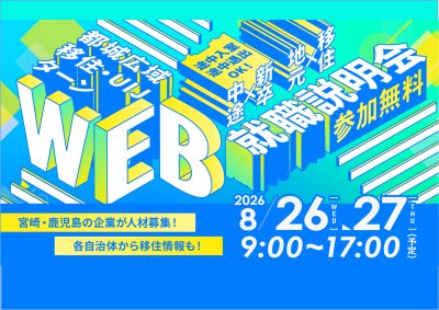 都城広域移住・UIJターンWEB就職説明会 | 移住関連イベント情報