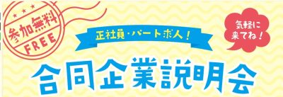東近江市で働こう! 東近江市合同企業説明会 | 地域のトピックス