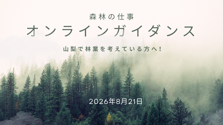 8/21山梨で林業はいかが？～森林の仕事オンラインガイダンス | 地域のトピックス