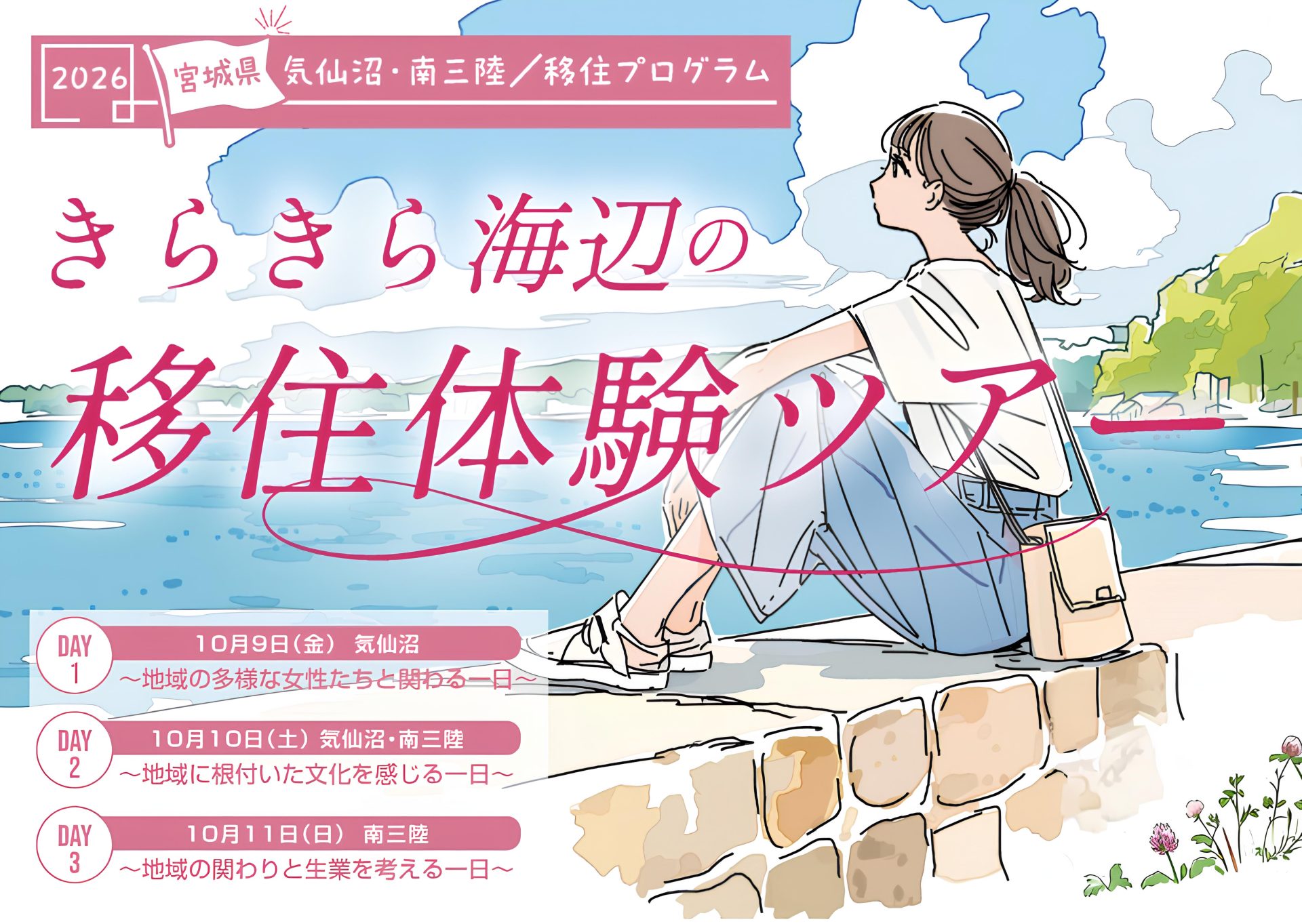 気仙沼・南三陸で「これからの暮らし」を見つけませんか？～先輩移住者や地域の人々と繋がる3日間～(女性対象) | 移住関連イベント情報