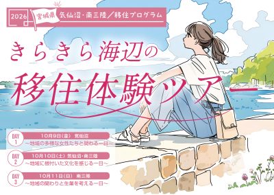 気仙沼・南三陸で「これからの暮らし」を見つけませんか？～先輩移住者や地域の人々と繋がる3日間～(女性対象) | 移住関連イベント情報