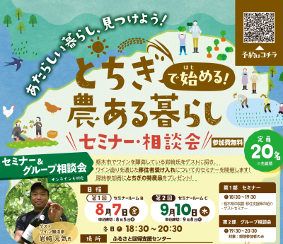 とちぎで始める農ある暮らしセミナー・相談会 | 移住関連イベント情報