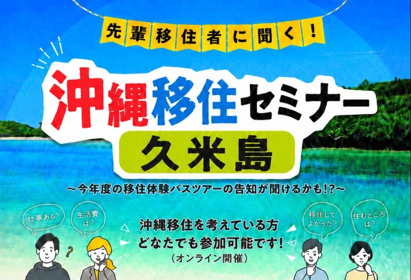 ＼８月５日(水)オンライン開催／「先輩移住者に聞く！沖縄移住セミナー 久米島」 | 移住関連イベント情報