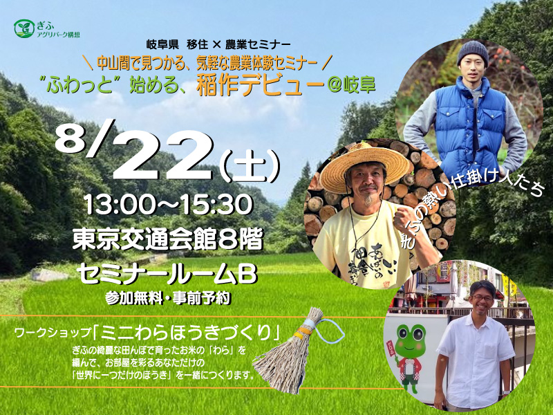 【満席となりました】　”ふわっと”始める、稲作デビュー＠岐阜 | 移住関連イベント情報