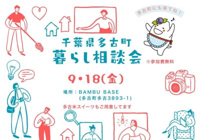 【多古町～最寄り駅は成田空港～】暮らし相談会《9/18(金)＠千葉県多古町） | 移住関連イベント情報