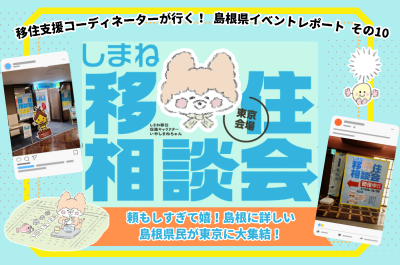 移住支援コーディネーターが行く！島根県イベントレポート その10　頼もしすぎて嬉！島根に詳しい島根県民が東京に集結！『しまね移住相談会in東京』 | 地域のトピックス