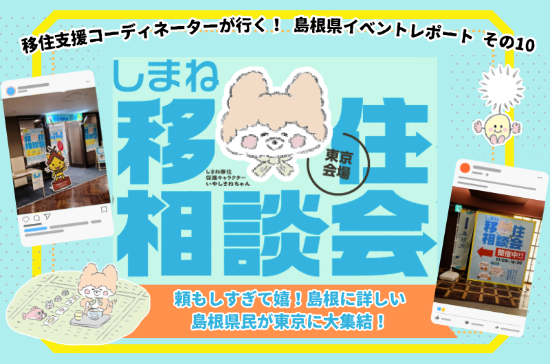 移住支援コーディネーターが行く！島根県イベントレポート その10　頼もしすぎて嬉！島根に詳しい島根県民が東京に集結！『しまね移住相談会in東京』 | 地域のトピックス
