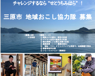 三原市地域おこし協力隊を募集します！ | 移住関連イベント情報