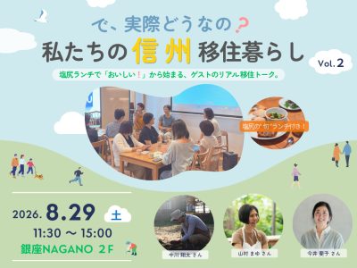で、実際どうなの？私たちの信州移住暮らし Vol.2　移住トークイベント【ランチ付き】 | 移住関連イベント情報