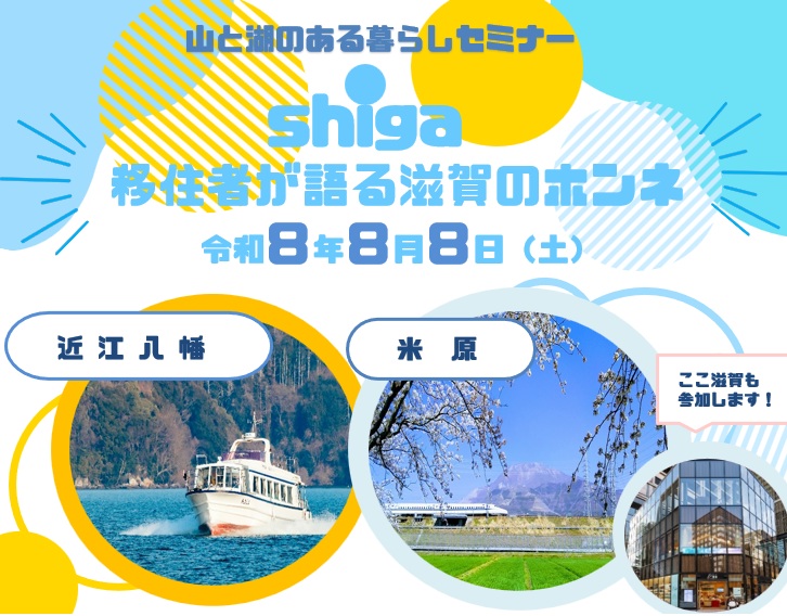 山と湖のある暮らしセミナー～移住者が語る滋賀のホンネ～ | 移住関連イベント情報