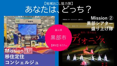 ＼黒部市、地域おこし協力隊を募集します‼️／ | 地域のトピックス
