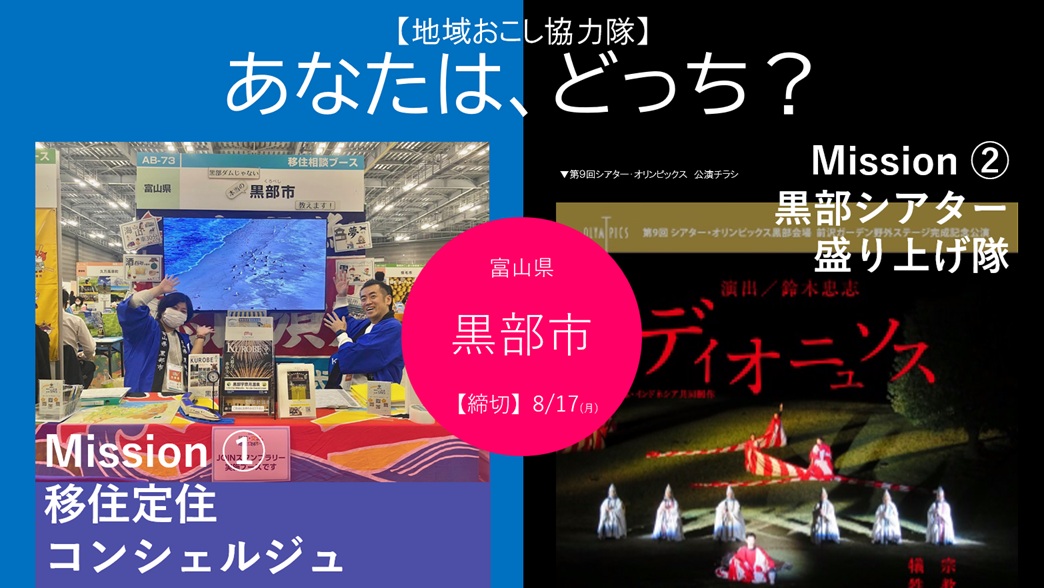 ＼黒部市、地域おこし協力隊を募集します‼️／ | 地域のトピックス