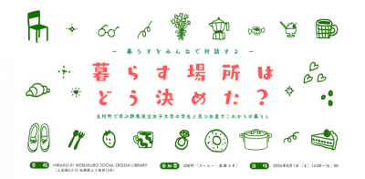 【8/1 玉村町】《対話イベント in 東京》「暮らす場所は、どう決めた？ ～群馬県玉村町で学ぶ県立女子大学の学生と見つめ直す、これからの暮らし～」 | 移住関連イベント情報