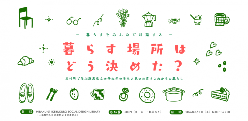 【8/1 玉村町】《対話イベント in 東京》「暮らす場所は、どう決めた？ ～群馬県玉村町で学ぶ県立女子大学の学生と見つめ直す、これからの暮らし～」 | 移住関連イベント情報
