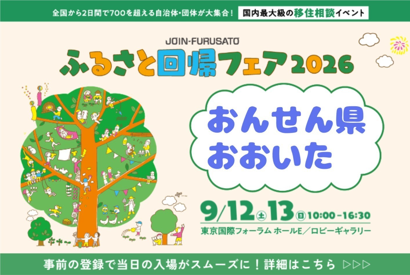 大分県から６市出ます！　ふるさと回帰フェア　9/12・13 | 地域のトピックス