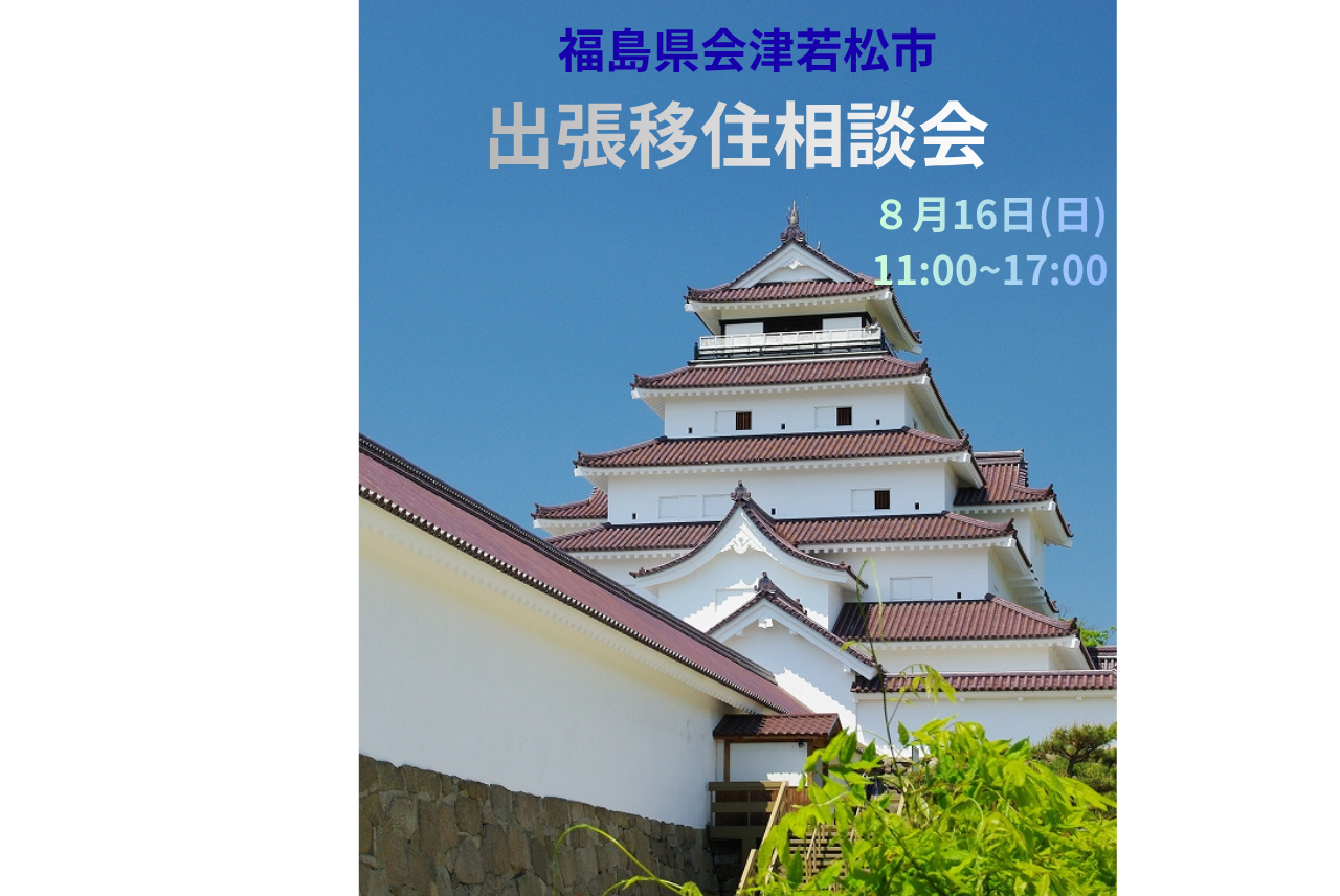 【会津若松市】2026年8月16日(日)出張移住相談デスクを開催します | 移住関連イベント情報
