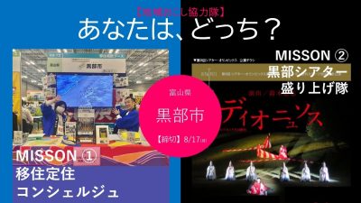 ＼黒部市、地域おこし協力隊を募集します‼️／ | 地域のトピックス