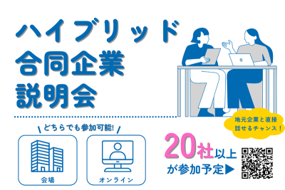むつ市ハイブリッド合同企業説明会 | 移住関連イベント情報