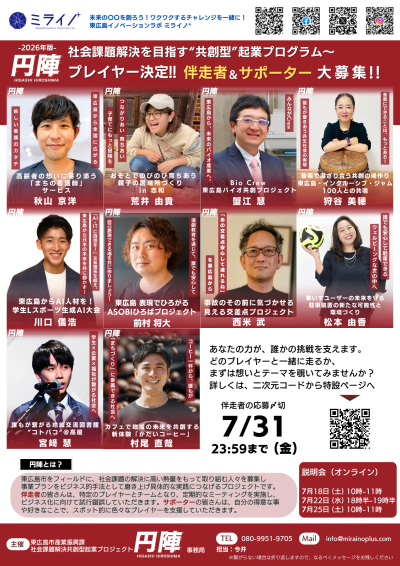 【東広島市・7/31(金)〆切】円陣2026 社会課題解決を志す仲間募集（伴走者・サポーター） | 地域のトピックス