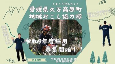 【愛媛県】令和9年4月採用　愛媛県久万高原町地域おこし協力隊募集中！≪10/30〆≫ | 地域のトピックス