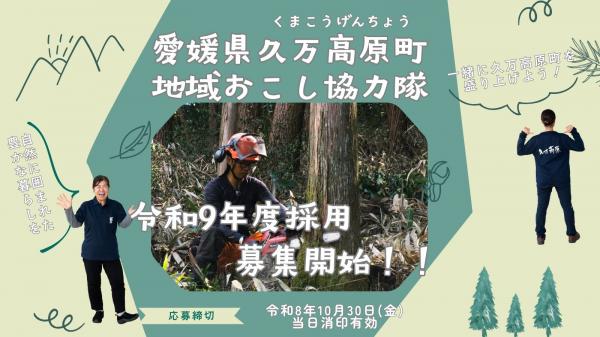 【愛媛県】令和9年4月採用　愛媛県久万高原町地域おこし協力隊募集中！≪10/30〆≫ | 地域のトピックス