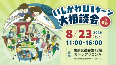 【8/23(日)開催】いしかわUIターン大相談会 in 東京 | 移住関連イベント情報