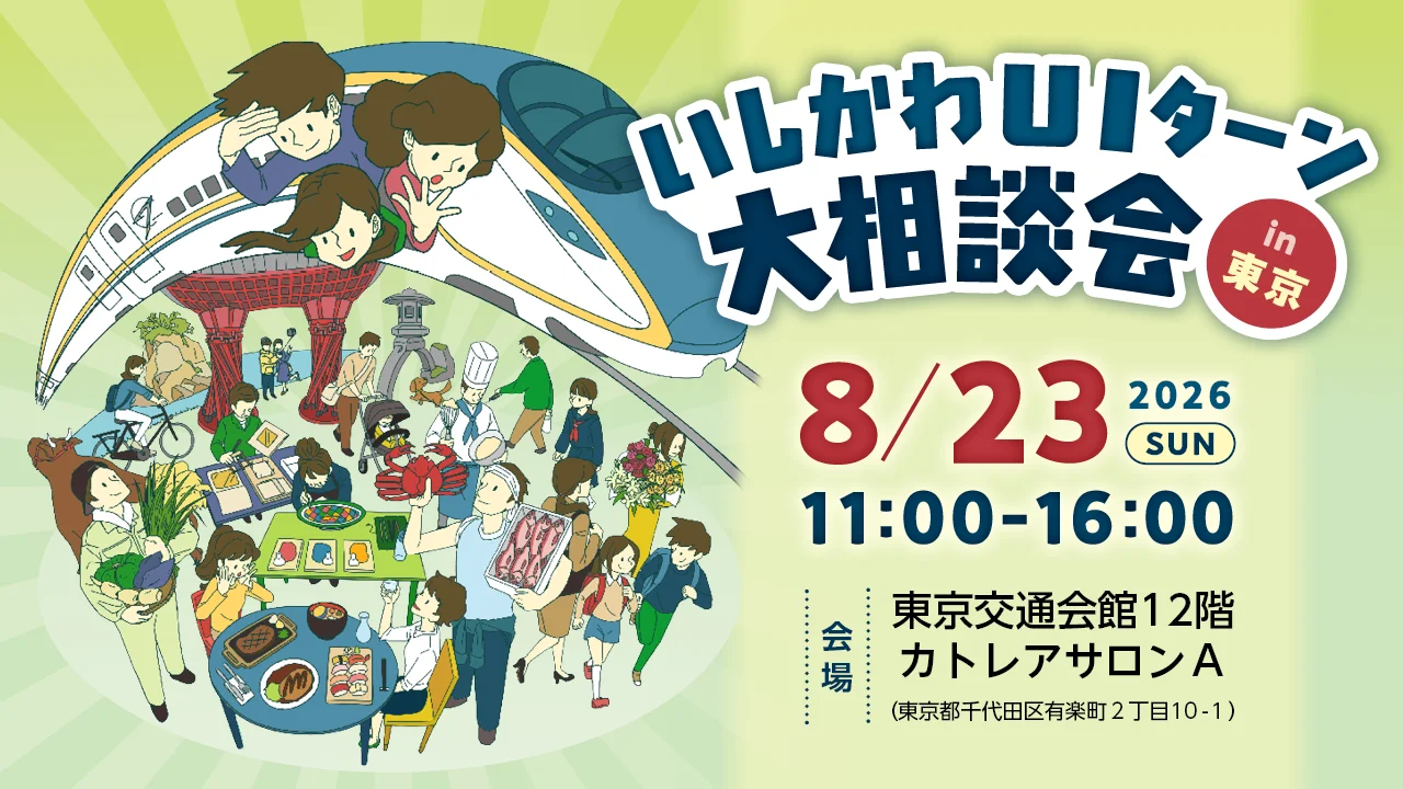 【8/23(日)開催】いしかわUIターン大相談会 in 東京 | 移住関連イベント情報