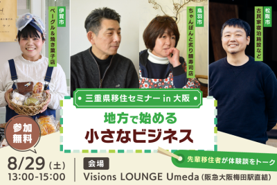 三重県移住セミナー 経験者に学ぶ！地方で始める小さなビジネス at 大阪 | 移住関連イベント情報