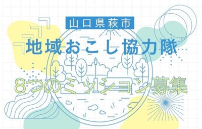 山口県萩市地域おこし協力隊員　8つのミッションで募集中！ | 地域のトピックス
